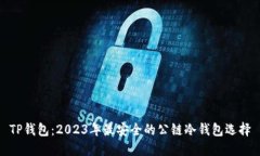 TP钱包：2023年最安全的公