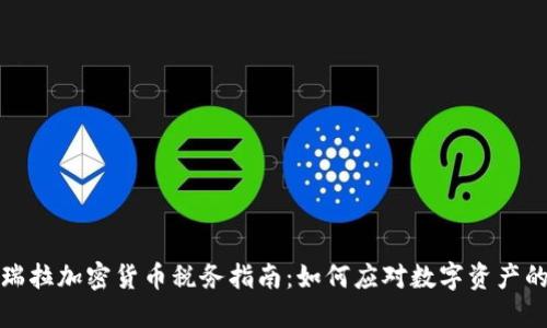 委内瑞拉加密货币税务指南：如何应对数字资产的征税