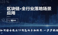 如何安全退出TP钱包的手机