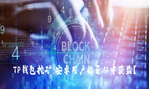 TP钱包挖矿：安卓用户能否从中获益？