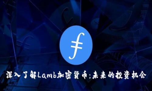 深入了解Lamb加密货币：未来的投资机会