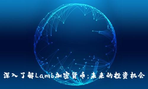 深入了解Lamb加密货币：未来的投资机会
