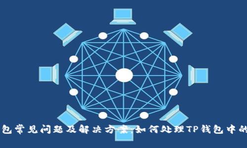TP钱包常见问题及解决方案：如何处理TP钱包中的Bug