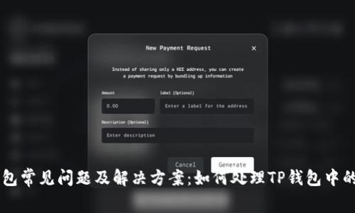 TP钱包常见问题及解决方案：如何处理TP钱包中的Bug