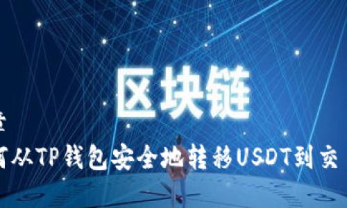 文章
如何从TP钱包安全地转移USDT到交易所
