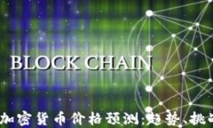 2025年加密货币价格预测：