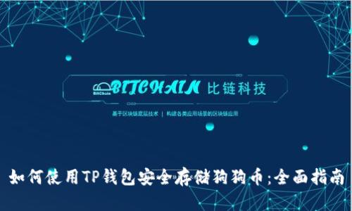 如何使用TP钱包安全存储狗狗币：全面指南