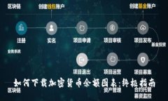 如何下载加密货币余额图