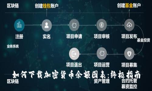 如何下载加密货币余额图表：终极指南