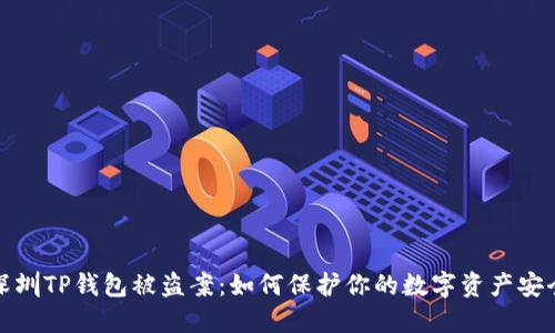 深圳TP钱包被盗案：如何保护你的数字资产安全