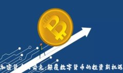   加密货币火箭兔：颠覆数