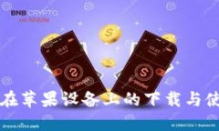 TP钱包在苹果设备上的下载