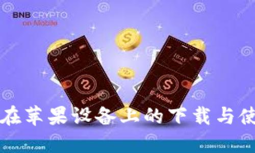 TP钱包在苹果设备上的下载与使用指南
