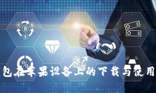 TP钱包在苹果设备上的下载与使用指南