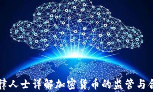 
法律人士详解加密货币的监管与合规