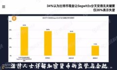 法律人士详解加密货币的