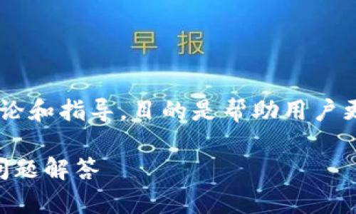 这是一系列关于如何添加TP钱包为信任的深度讨论和指导，目的是帮助用户更清楚地理解这一过程，以及它所涉及的相关问题。

如何将TP钱包添加为信任钱包？详细指南与常见问题解答