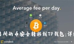 如何将交易所的币安全转