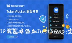 如何在TP钱包中添加JustS