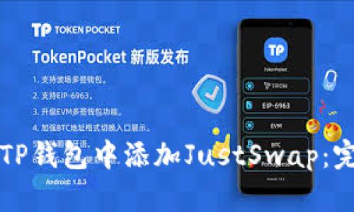 如何在TP钱包中添加JustSwap：完整指南