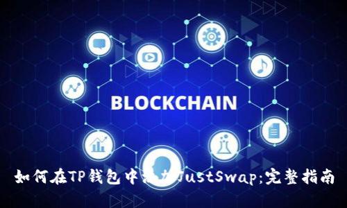 如何在TP钱包中添加JustSwap：完整指南