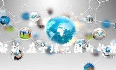 加密货币的合法性解析：