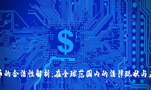 加密货币的合法性解析：在全球范围内的法律现状与未来趋势