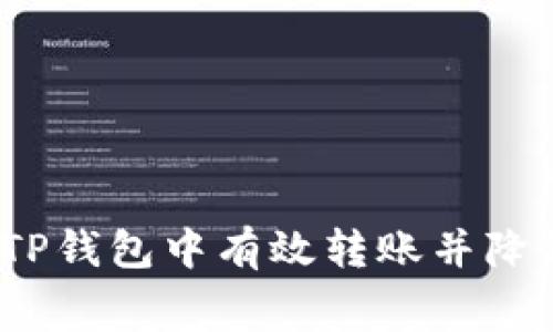 : 如何在TP钱包中有效转账并降低矿工费？
