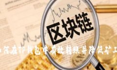 : 如何在TP钱包中有效转账