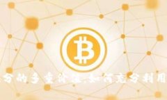 TP钱包积分的多重价值：如