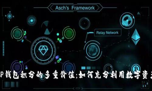 TP钱包积分的多重价值：如何充分利用数字资产