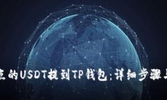 如何将支点的USDT提到TP钱
