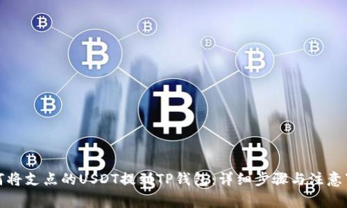 如何将支点的USDT提到TP钱包：详细步骤与注意事项