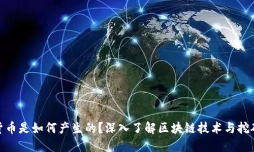 加密货币是如何产生的？深入了解区块链技术与挖矿机制