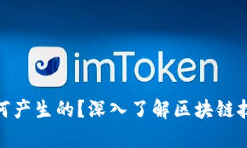 加密货币是如何产生的？深入了解区块链技术与挖矿机制