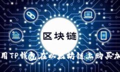 如何使用TP钱包在以太坊链