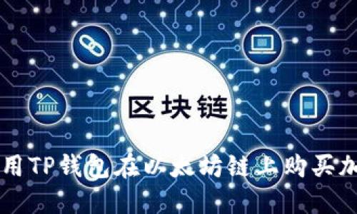如何使用TP钱包在以太坊链上购买加密货币