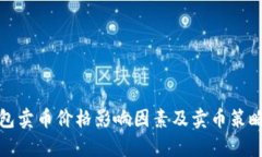 tp钱包卖币价格影响因素及