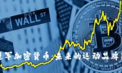 耐克进军加密货币：未来