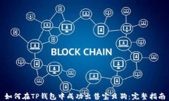 如何在TP钱包中成功出售宝
