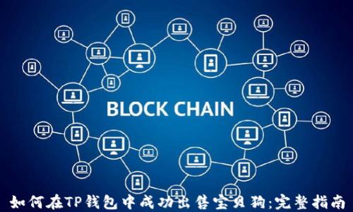 
如何在TP钱包中成功出售宝贝狗：完整指南