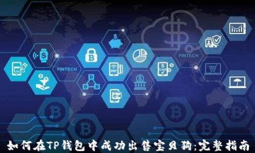 
如何在TP钱包中成功出售宝贝狗：完整指南