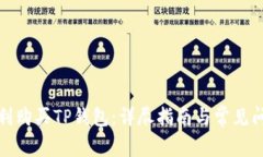 如何顺利购买TP钱包：详尽