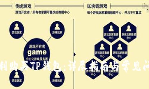 如何顺利购买TP钱包：详尽指南与常见问题解答