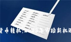 加密货币转机：2023年市场