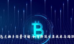 TP钱包兑换手续费详解：如