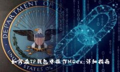 如何在TP钱包中操作MDex：