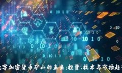   数字加密货币矿山的未来：投资、技术与市场趋