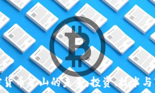   
数字加密货币矿山的未来：投资、技术与市场趋势