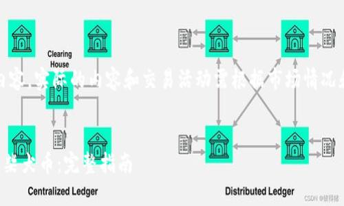 注意：以下是模拟的内容，实际的内容和交易活动需根据市场情况和法律合规进行调整。


如何通过TP钱包购买柴犬币：完整指南